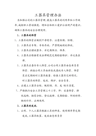 工器具管理办法