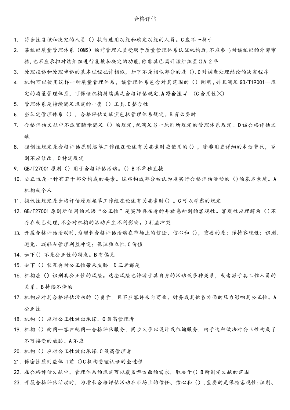 2025年CCAA继续教育合格评定技术与标准试题道_第1页
