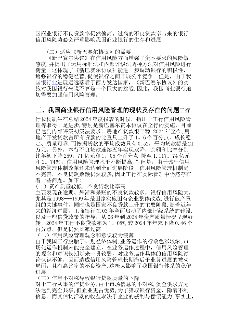 工商银行信用风险管理对策与评价_第2页