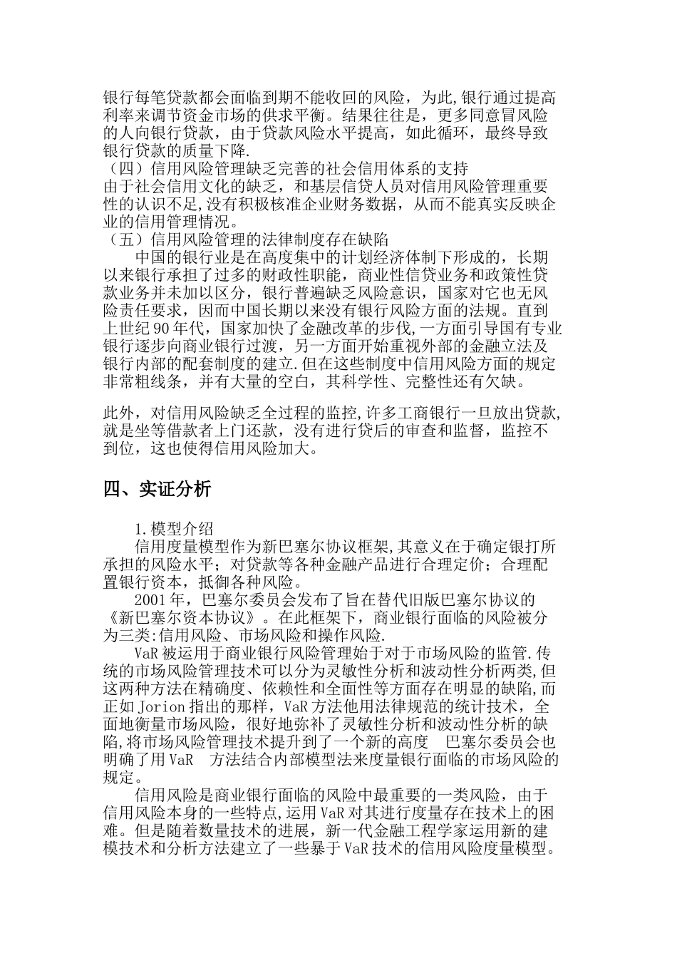 工商银行信用风险管理对策与评价_第3页