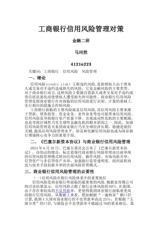 工商银行信用风险管理对策与评价