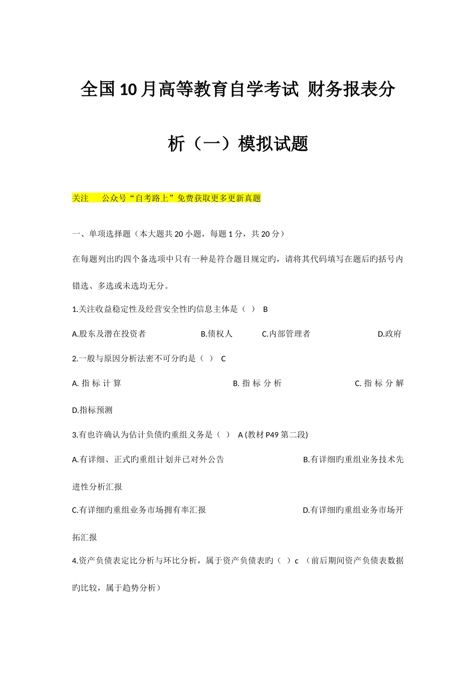 2025年高等教育自学考试财务报表分析模拟试题_第1页