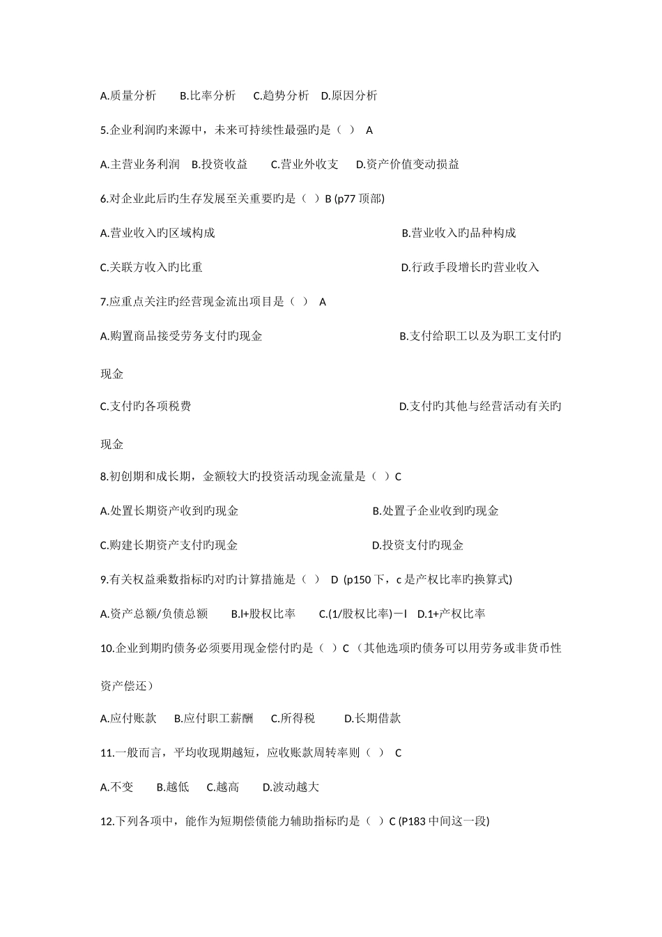 2025年高等教育自学考试财务报表分析模拟试题_第2页