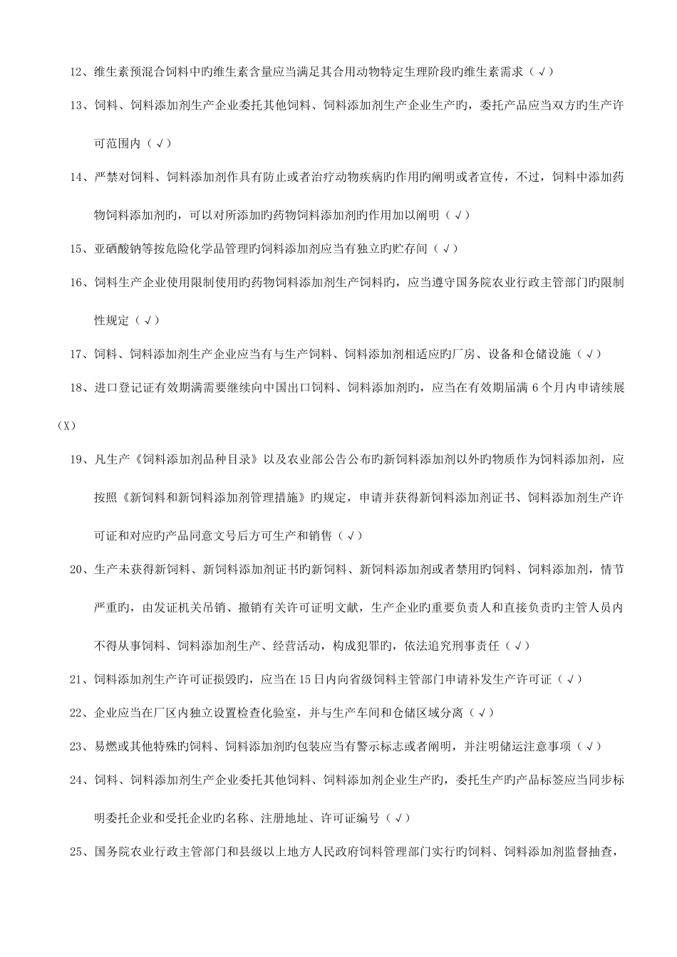2025年饲料企业从业人员法规考试试题三_第2页