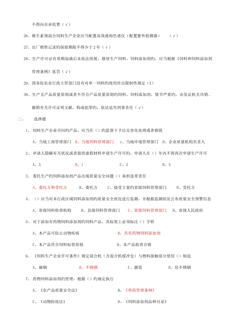 2025年饲料企业从业人员法规考试试题三_第3页