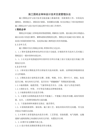 工图纸会审和设计技术交底管理办法