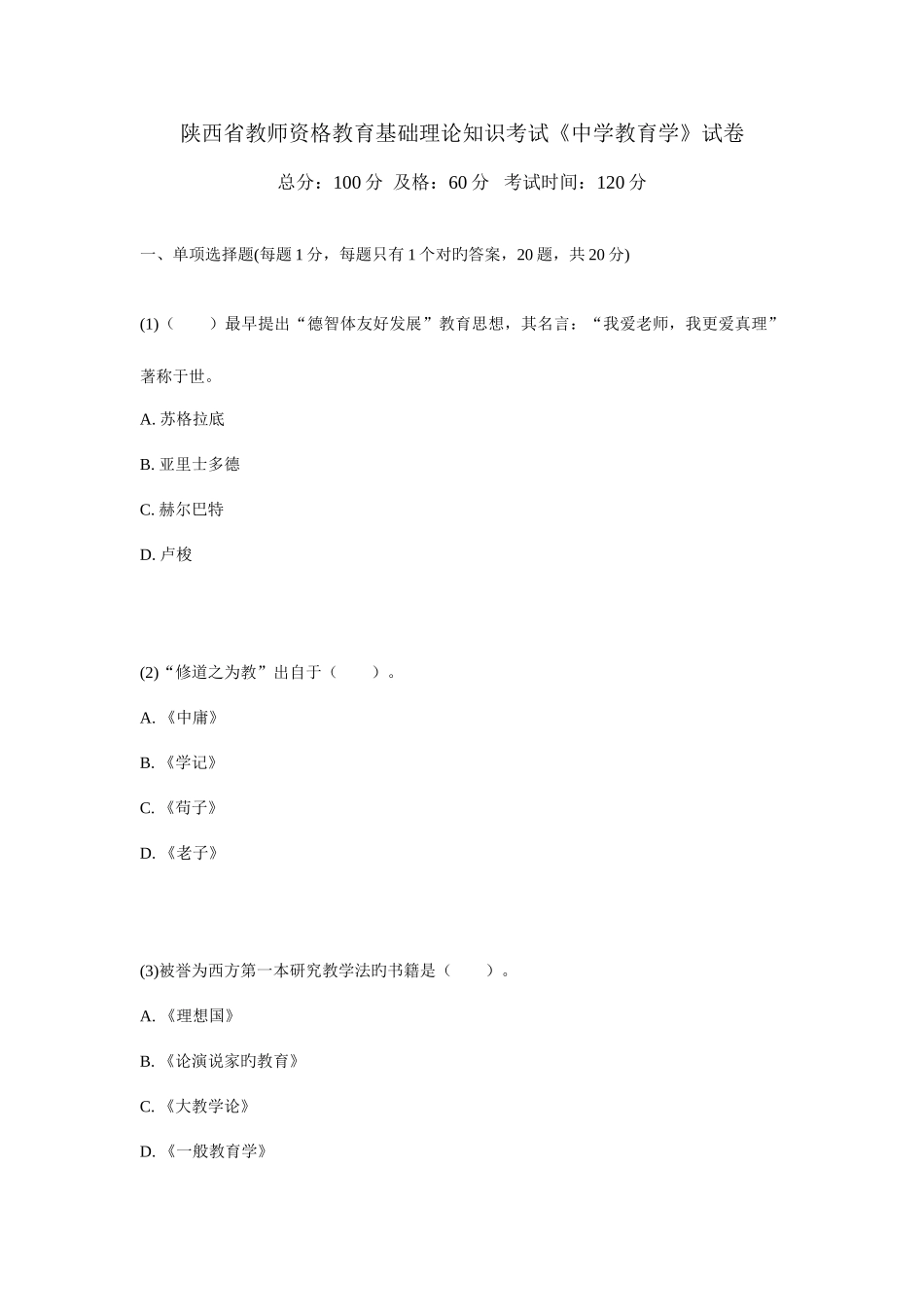 2025年陕西省教师资格教育基础理论知识考试中学教育学试卷_第1页