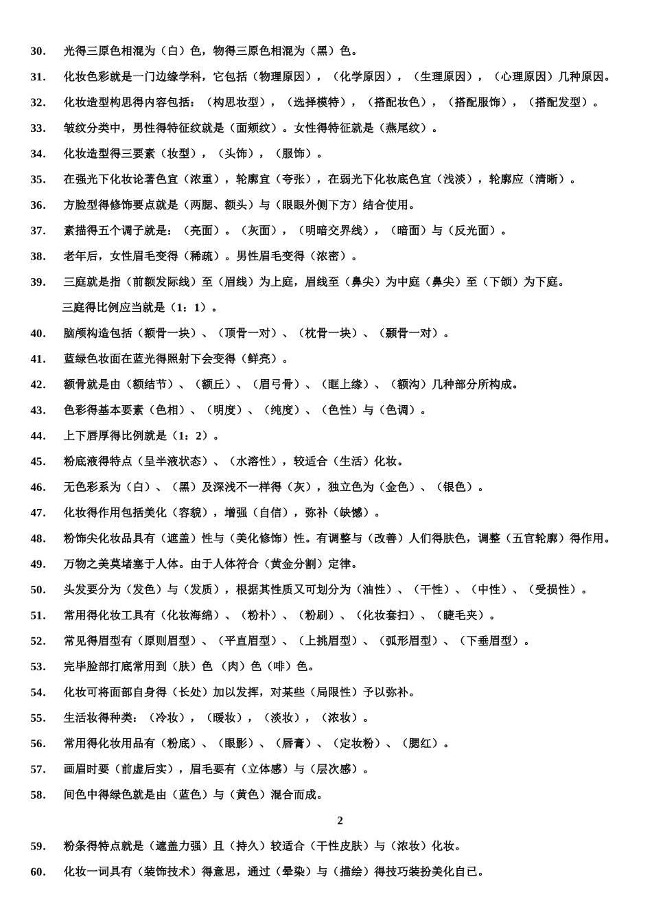 2025年初级化妆师练习题库_第2页