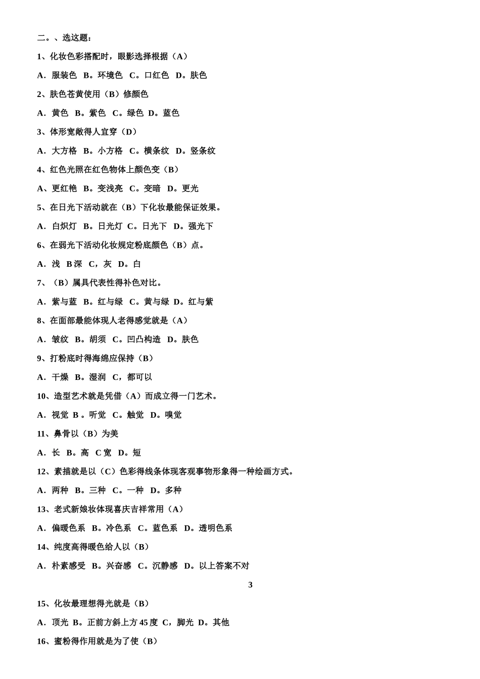 2025年初级化妆师练习题库_第3页