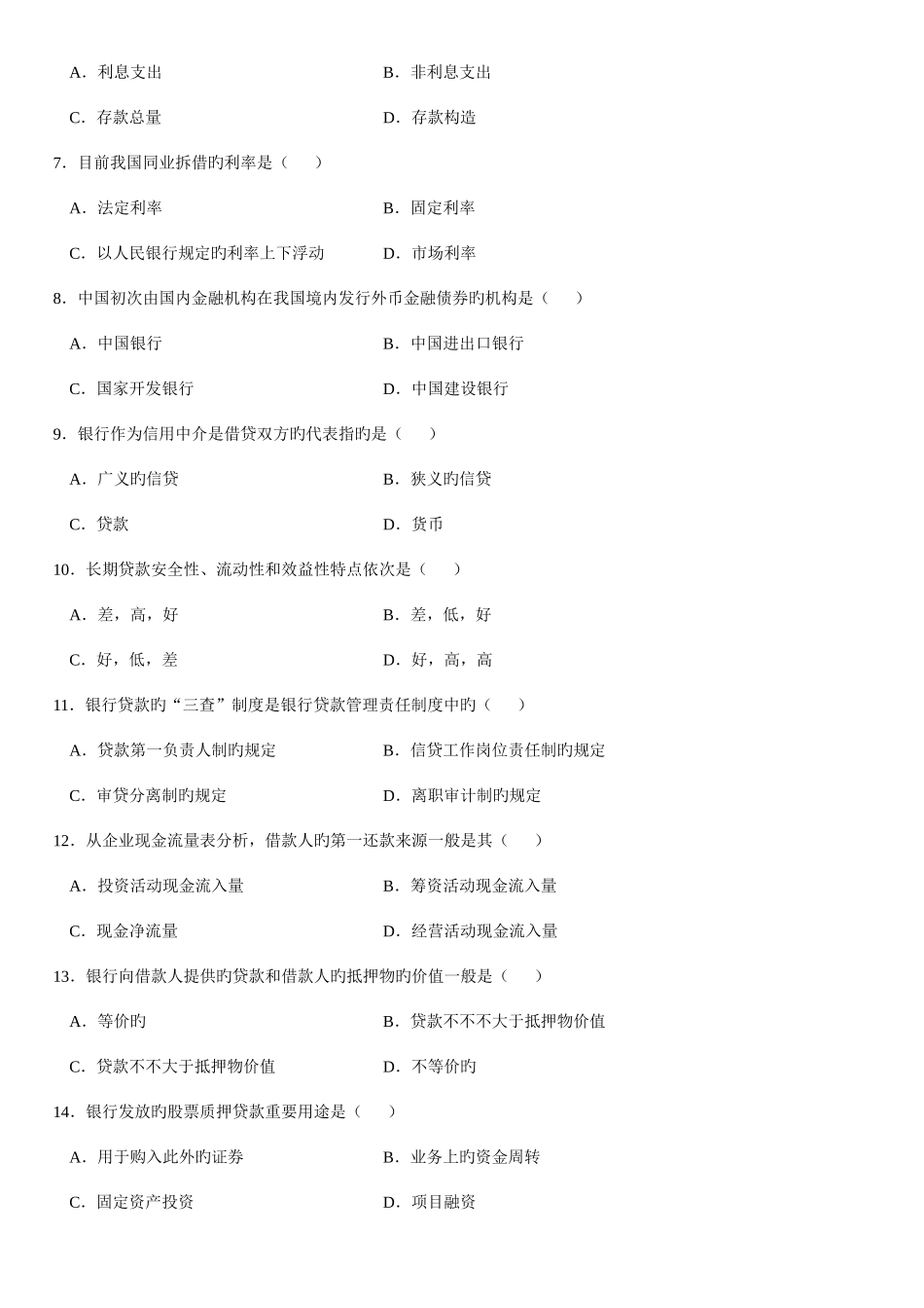 2025年高等教育自学考试银行信贷管理学试题_第2页