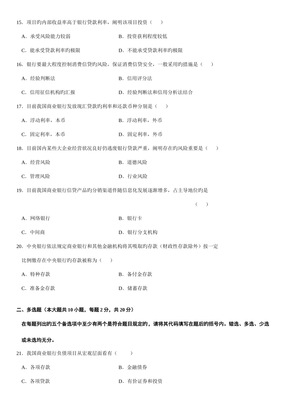 2025年高等教育自学考试银行信贷管理学试题_第3页