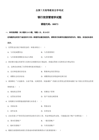 2025年高等教育自学考试银行信贷管理学试题
