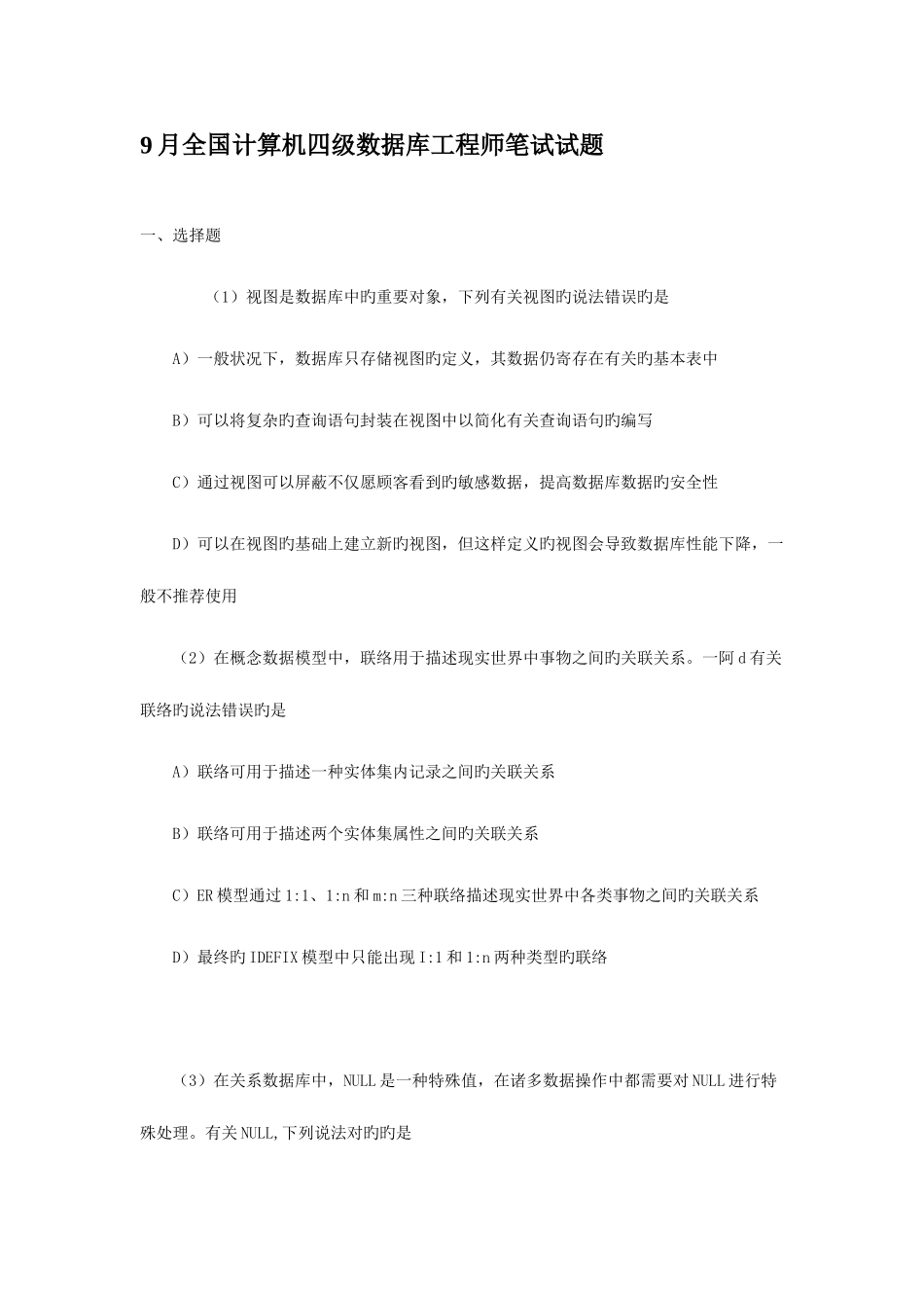 2025年9月全国计算机四级数据库工程师笔试试题_第1页