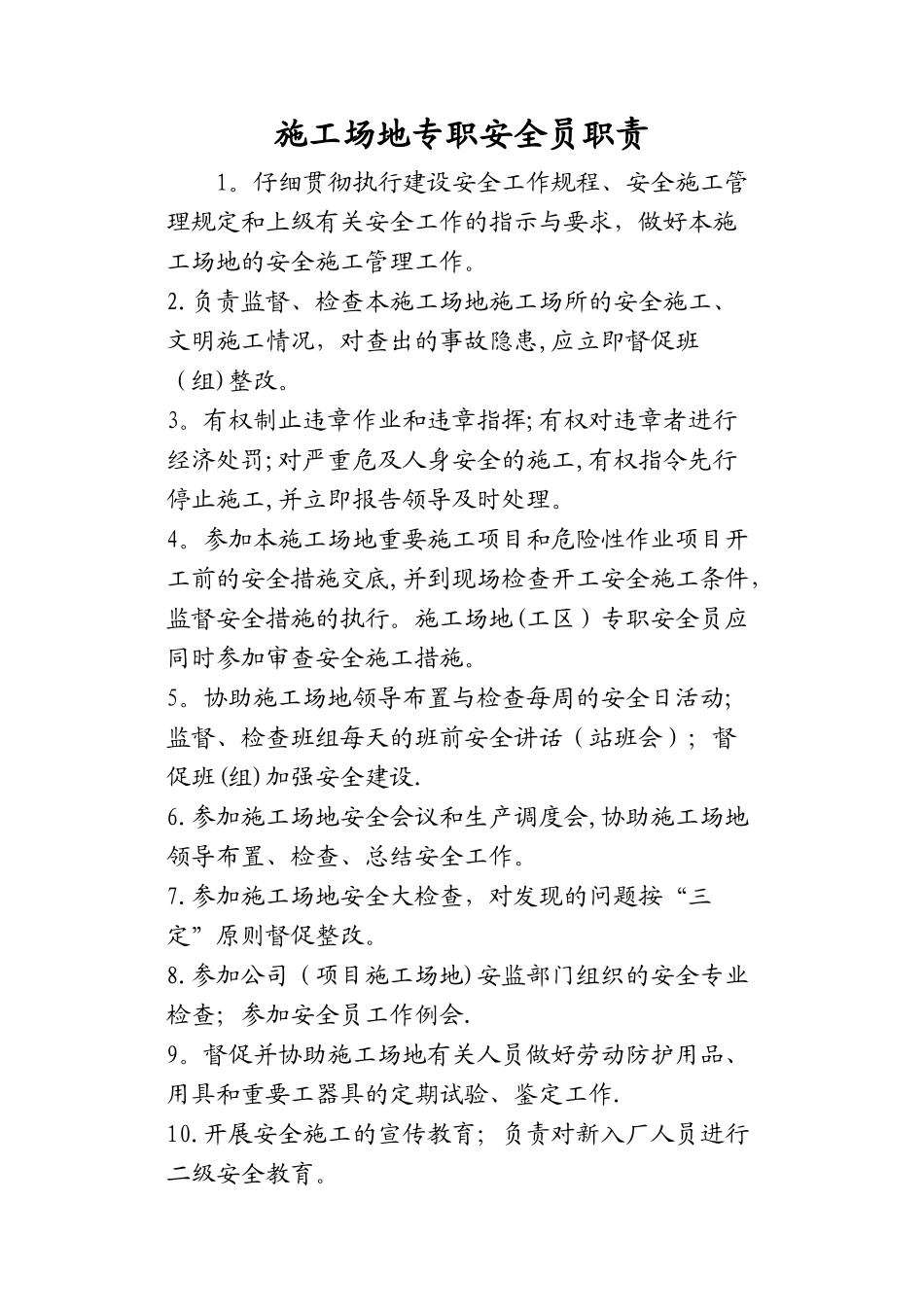 工地专职安全员职责_第1页
