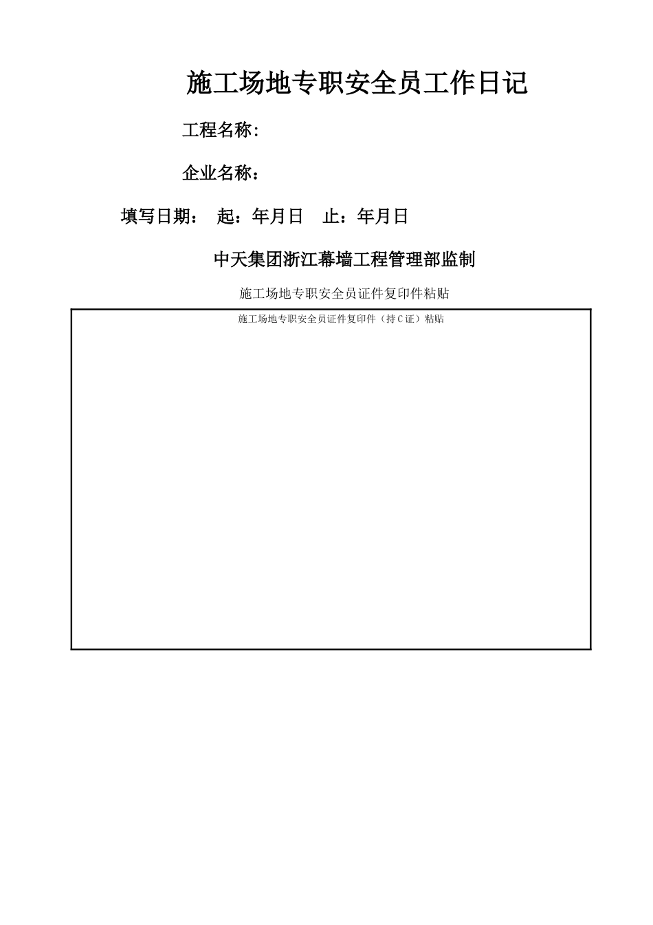 工地专职安全员工作日记_第1页