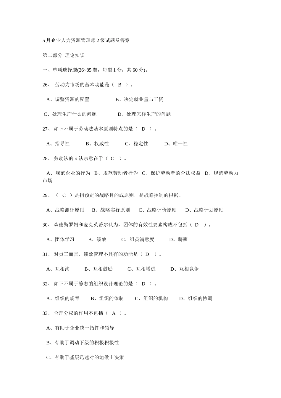2025年人力资源管理师级试题及答案_第1页