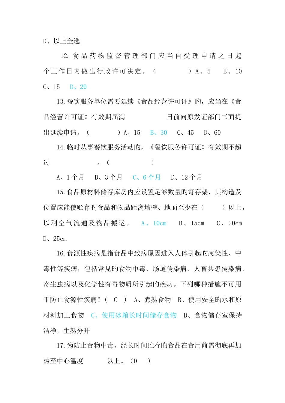 2025年餐饮环节带答案沈阳市食品安全知识竞赛试题_第3页