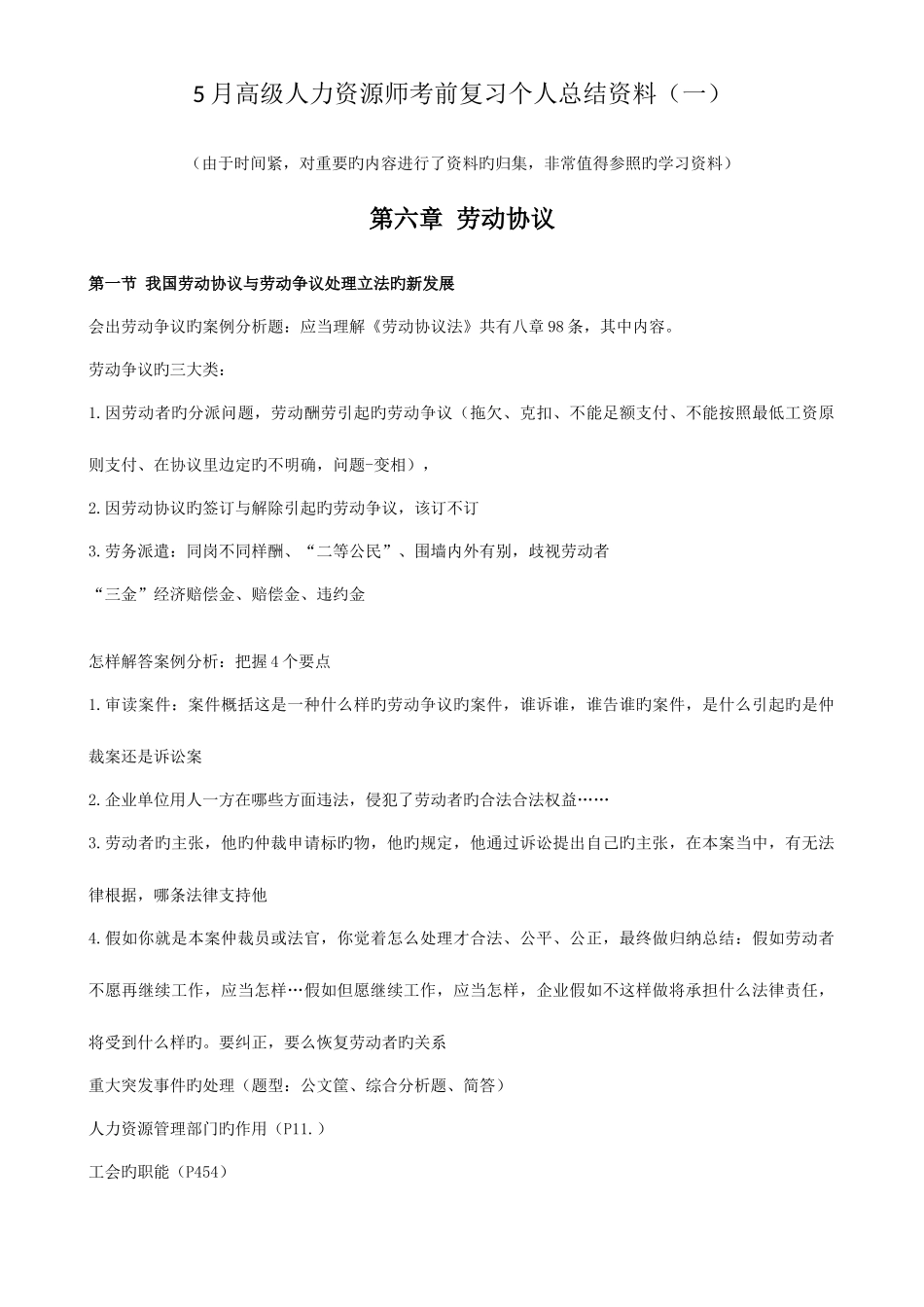 2025年高级人力资源师考前复习个人总结资料样本_第1页