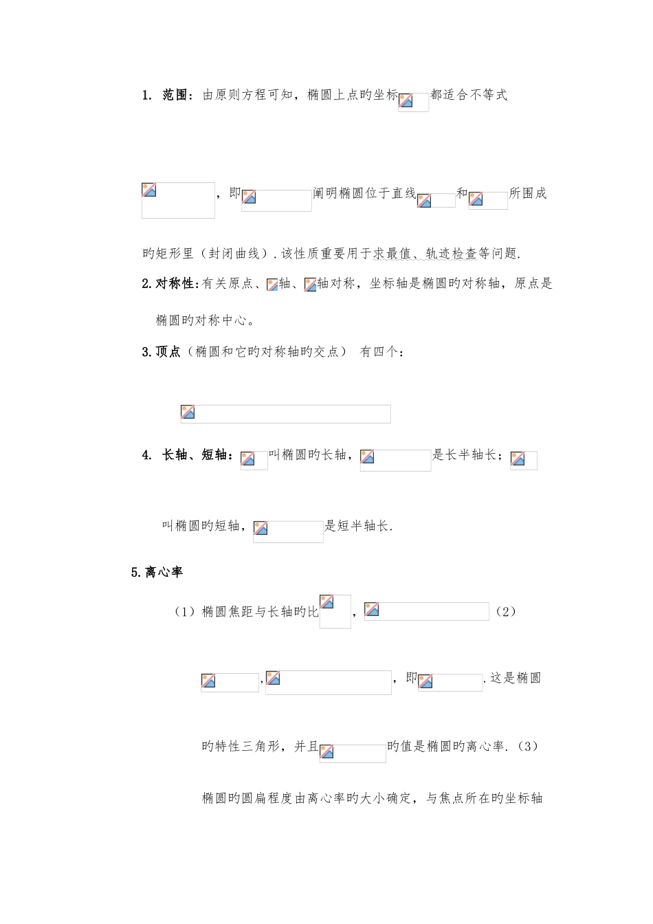 2025年高二数学椭圆知识点整理_第3页