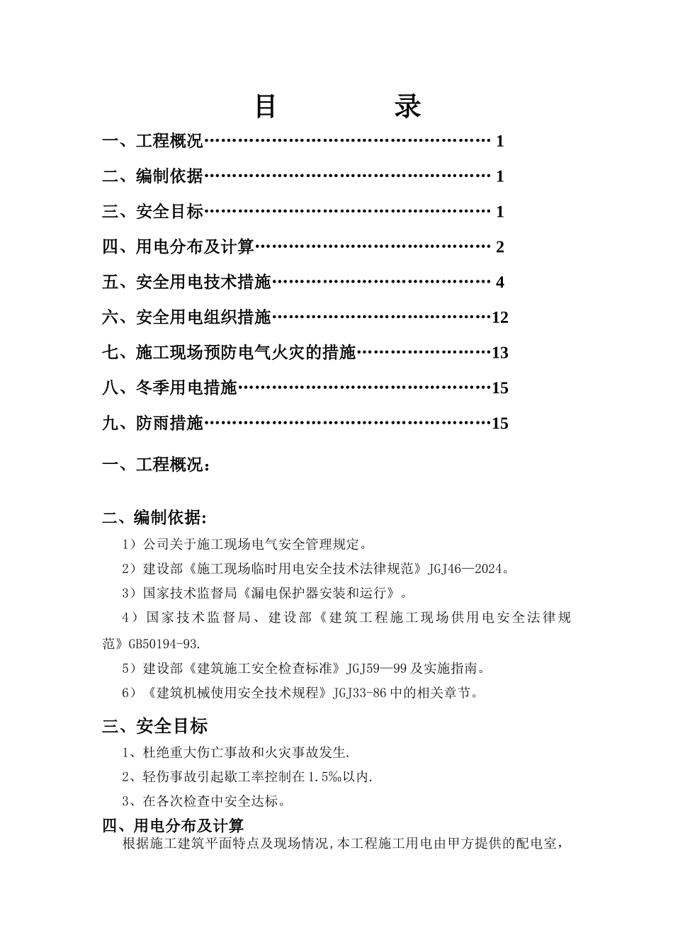 工地临时用电施工方案_第1页