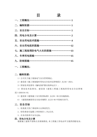 工地临时用电施工方案