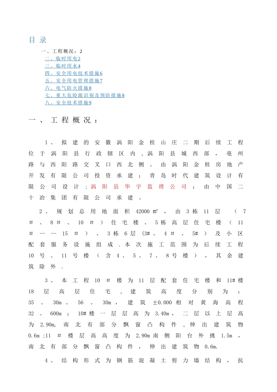 工地临时用水用电施工方案_第1页