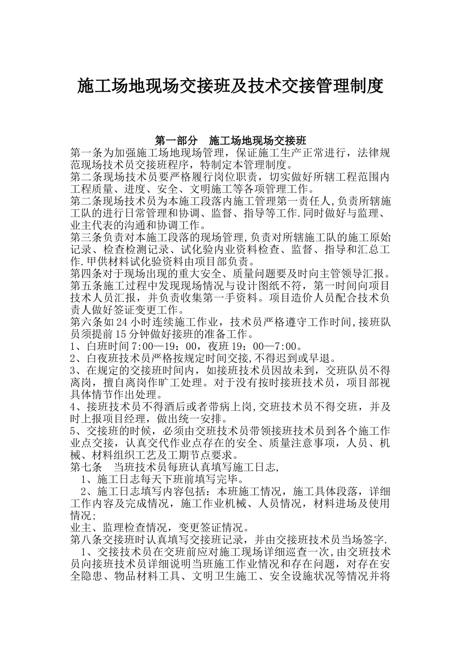工地交接班管理制度_第1页