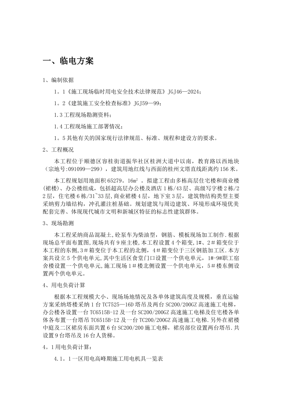 工地临时用电用水方案20241110最终版本_第2页