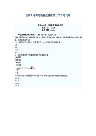 2025年高等教育数量方法自考试题