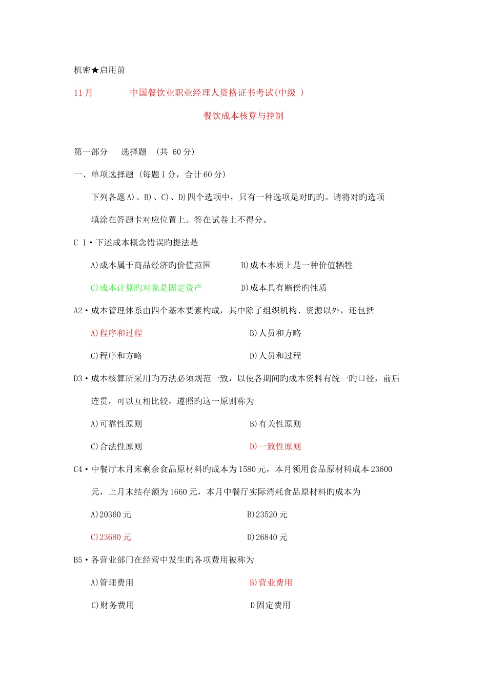 2025年餐饮成本核算与控制真题剖析_第1页