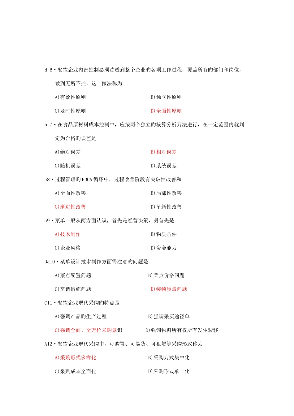 2025年餐饮成本核算与控制真题剖析_第3页