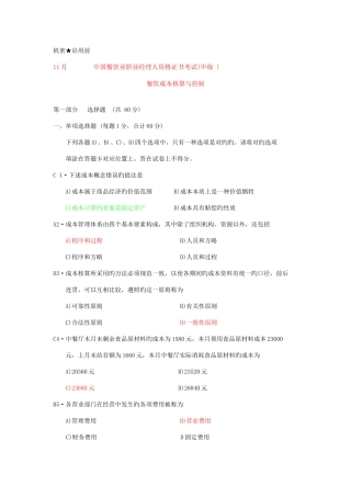 2025年餐饮成本核算与控制真题剖析