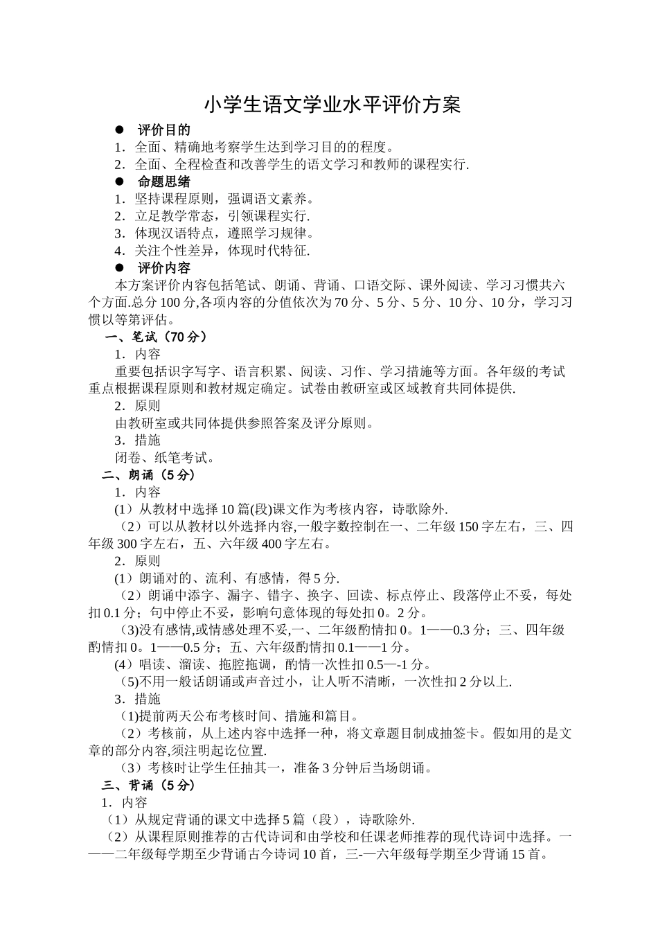 2025年小学生语文学业水平评价方案_第1页