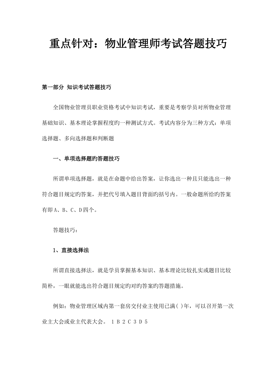 2025年重点针对物业管理师考试答题技巧_第1页
