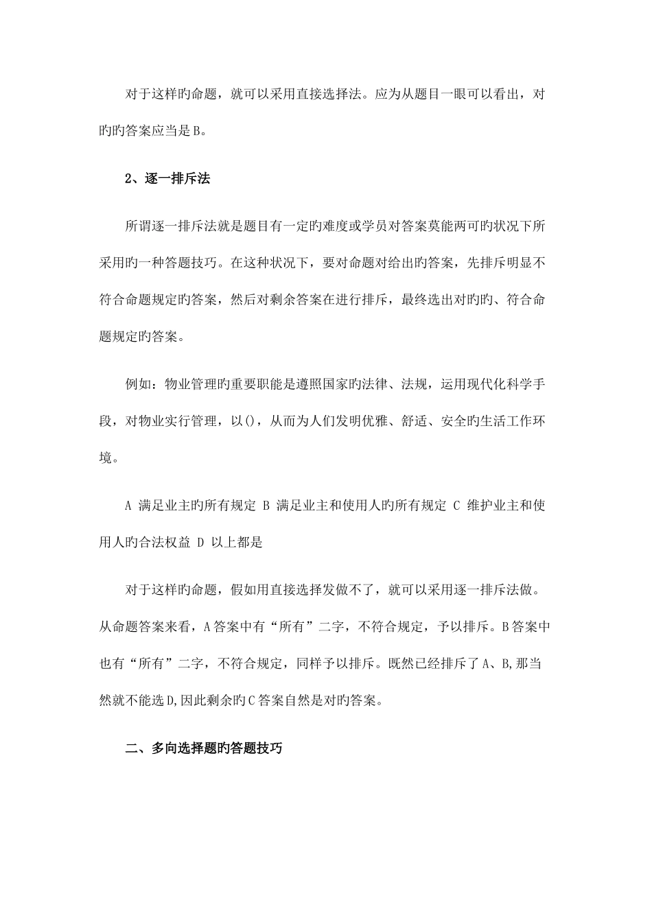 2025年重点针对物业管理师考试答题技巧_第2页