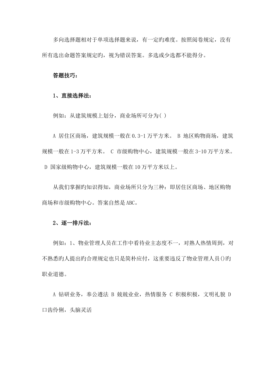 2025年重点针对物业管理师考试答题技巧_第3页