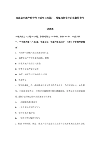 2025年青海省房地产估价师制度与政策城乡规划实施的监督检查考试试卷