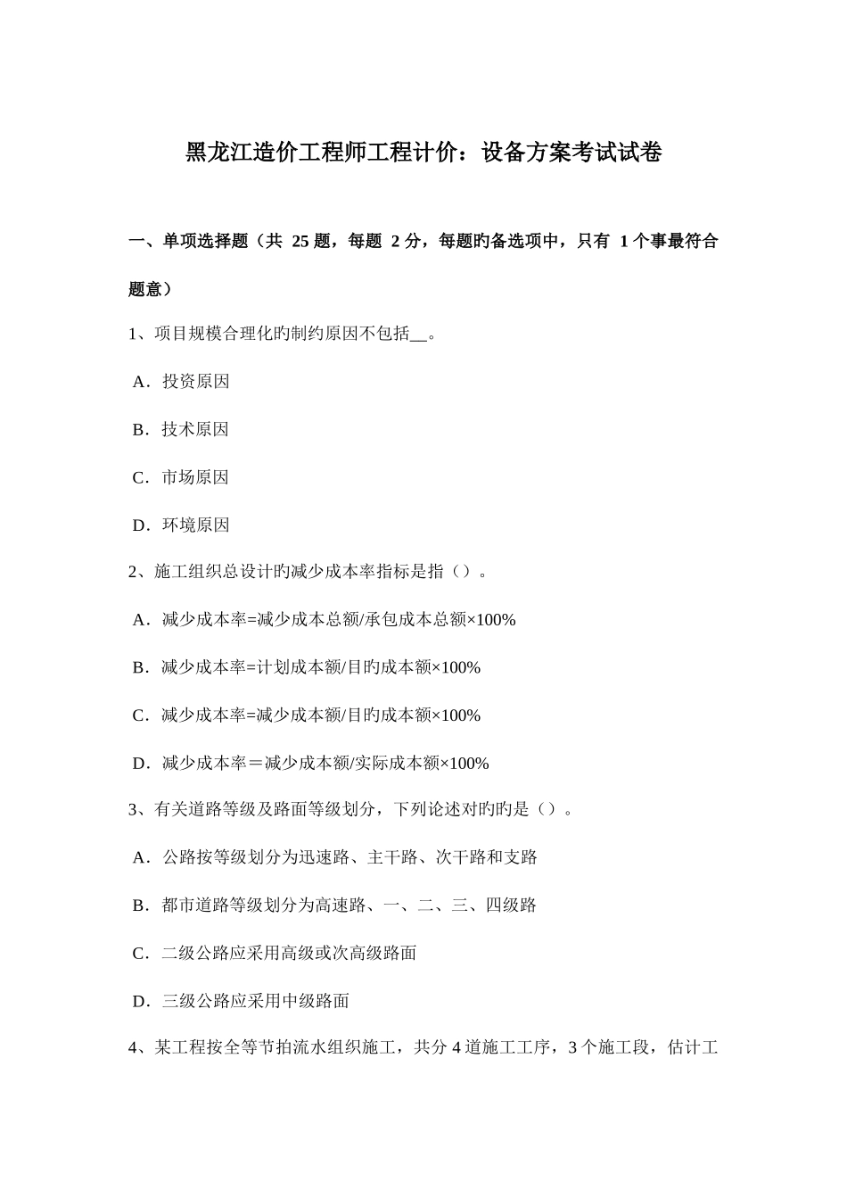 2025年黑龙江造价工程师工程计价设备方案考试试卷_第1页