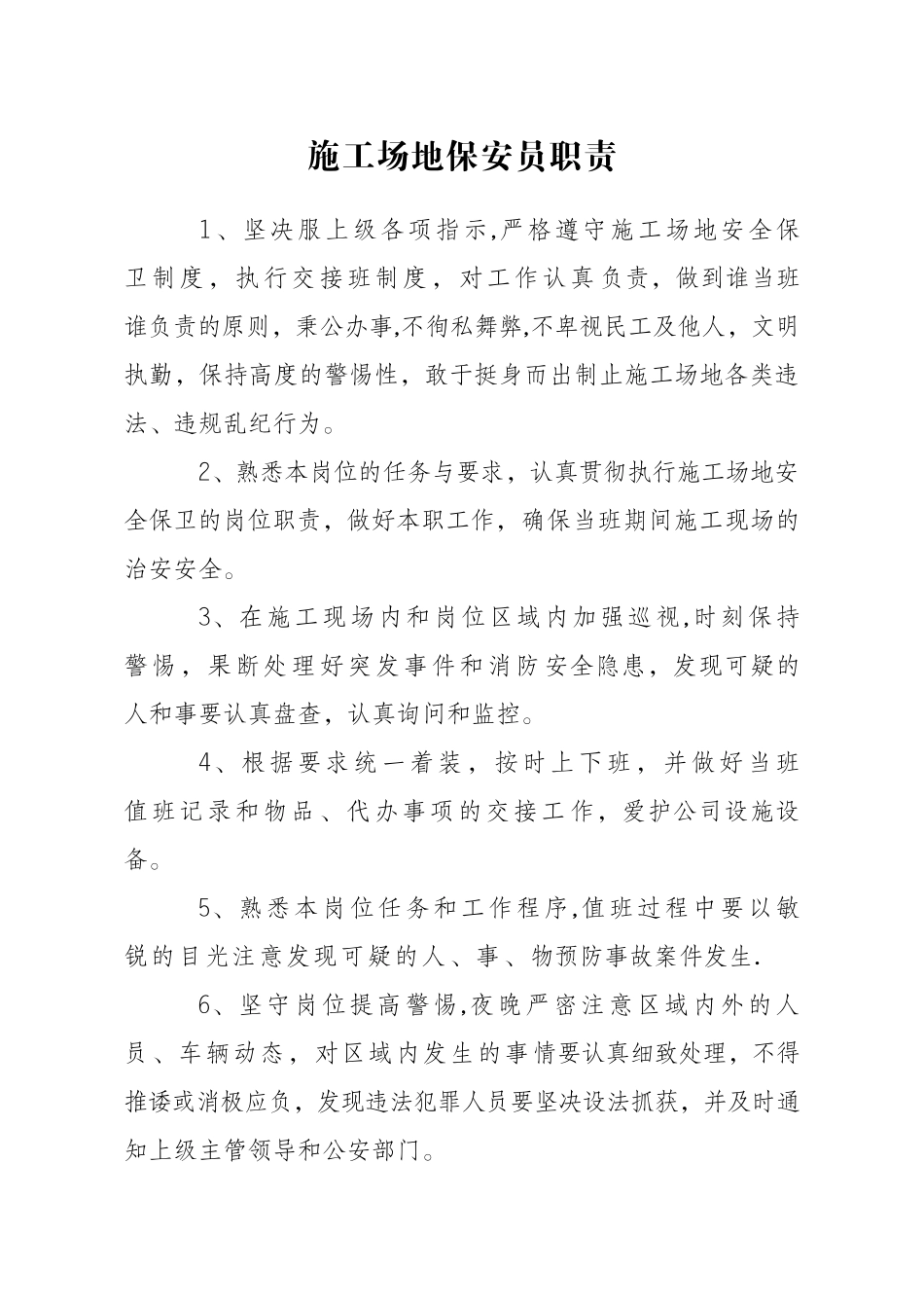 工地保安岗位职责_第1页