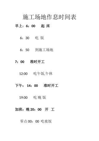 工地作息时间表