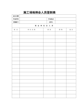 工地例会人员签到表模板