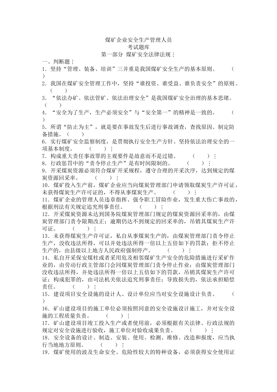 2025年《煤矿企业安全生产管理人员》题库汇编_第1页