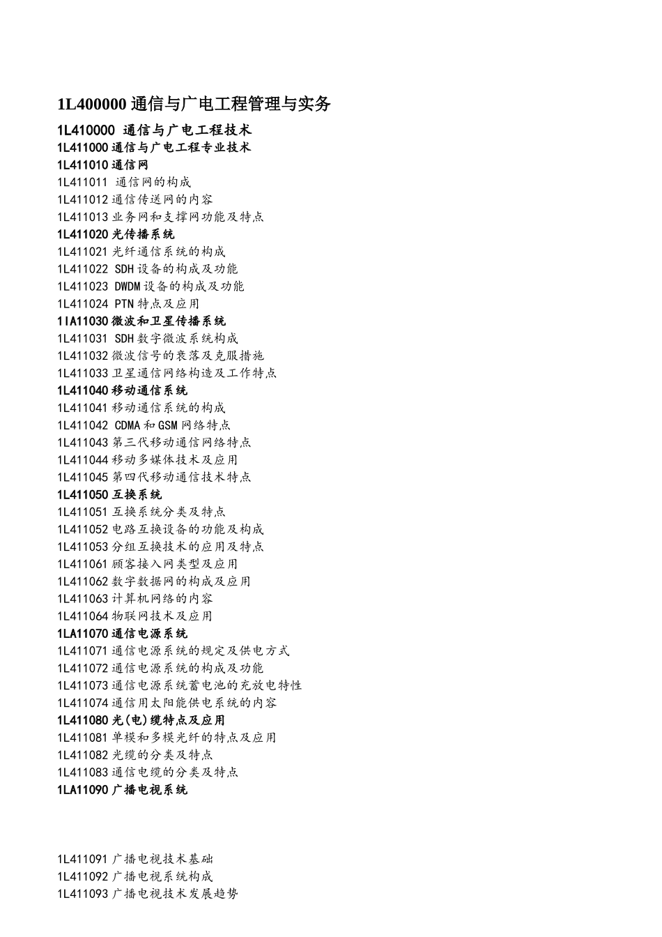 2025年一级建造师大纲之通信工程_第1页