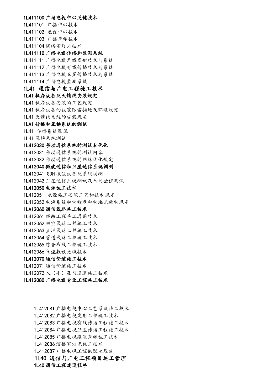2025年一级建造师大纲之通信工程_第2页