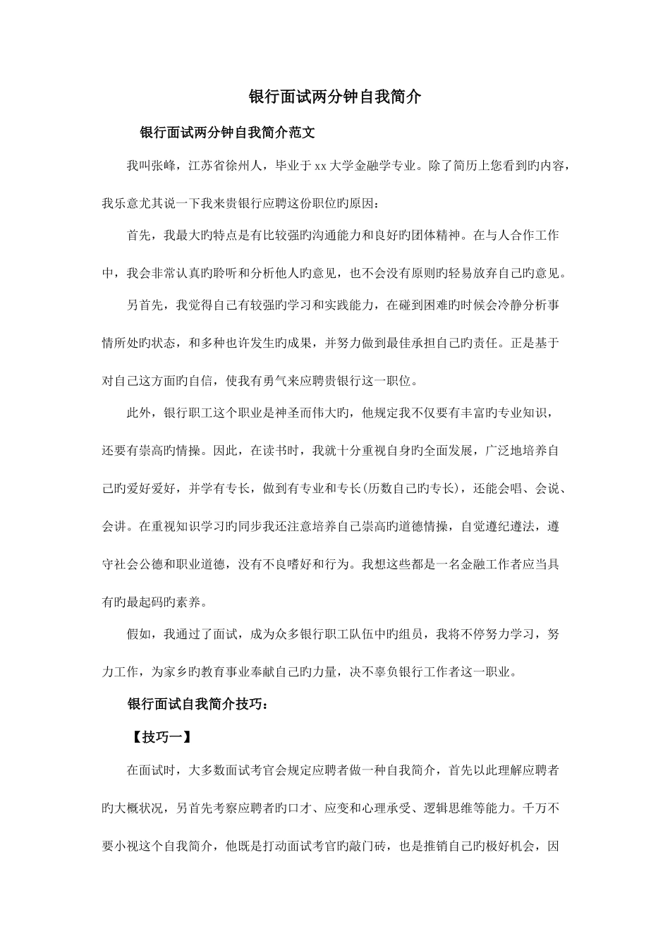 2025年银行面试两分钟自我介绍_第1页