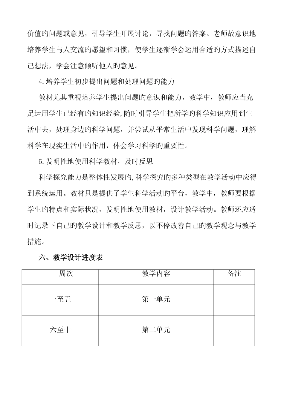 2025年青岛版一年级下册科学教学计划和全册教学设计_第3页