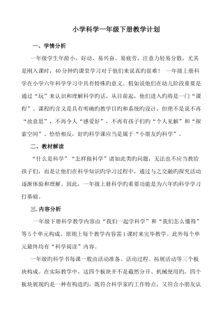 2025年青岛版一年级下册科学教学计划和全册教学设计