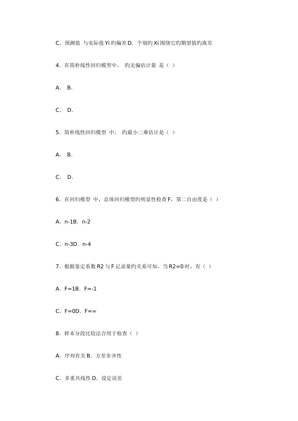 2025年高等教育计量经济学自考试题_第2页
