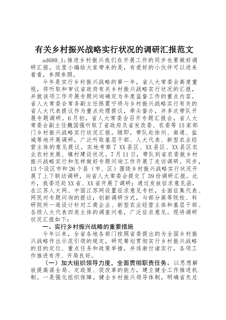 2025年关于乡村振兴战略实施情况的调研报告范文_第1页