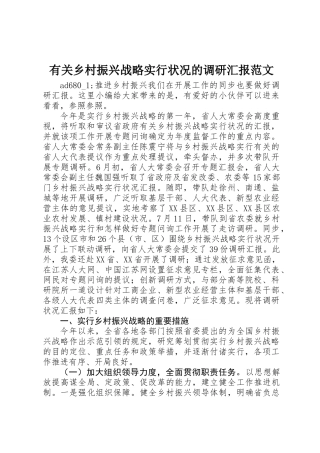 2025年关于乡村振兴战略实施情况的调研报告范文